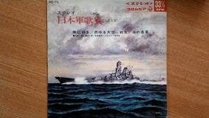 【１７ｃｍＬＰ超希少・超名曲】戦友、他３曲／岡本敦郎、他★１９６７年発売・コンパクト盤・洗浄済・日本軍歌集(第一集)