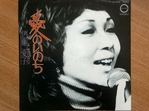 【ＥＰ超希少・超良曲】愛のいのち／伊藤愛子(横浜市出身)★１９７８年発売・洗浄済・笑顔熟女フェチ(大好き男ですワン名馬ファインローズ)