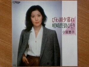 【ＥＰ希少・超良曲】びわ湖夕暮れ／小宮恵子(デビューは1961年の17歳)★1983年発売・ロン毛フェチ(大好き男ですワンビワコソスイ)洗浄済②