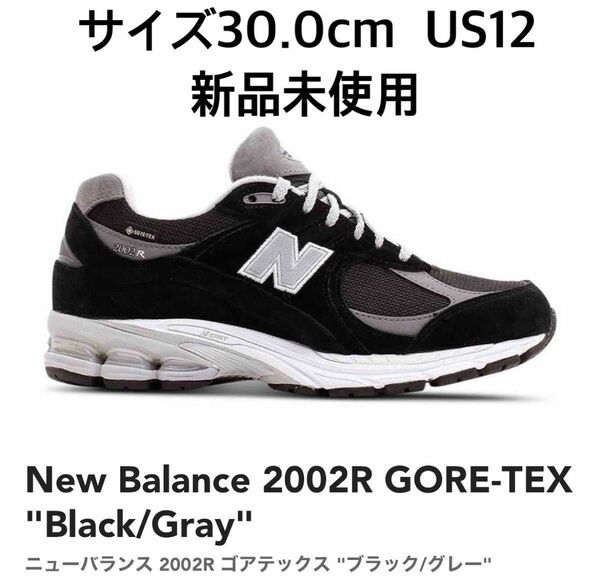 ニューバランス newbalance M2002RXD ブラック　30.0cm 新品未使用