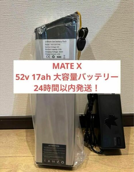mate x MATE X 52v 17ah ハイパワー3A 大容量