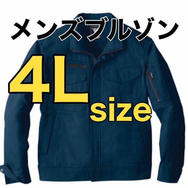 最終値下げ！早い者勝ち！【新品】4L サイズ作業着　メンズブルゾン　上着