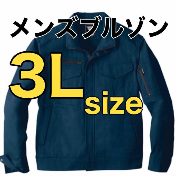 セール！最終値下げ【新品】 3Lサイズ作業着　メンズブルゾン　上着