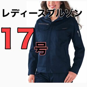 最終値下げ価格！【新品】レディース作業着ブルゾン　ネイビー【 17号サイズ】