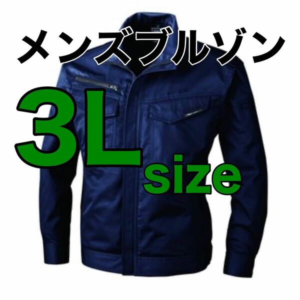 最終値下げ！【新品】3Lサイズ作業着　メンズブルゾンP65%C35%　上着