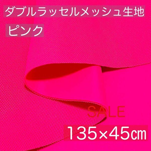 【訳あり】【ピンク】ダブルラッセルメッシュ生地【約135×45センチ】