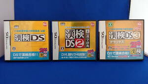 DS ソフト 漢検DS 漢検DS2+常用漢字辞典 漢検3デラックス セット 即決！