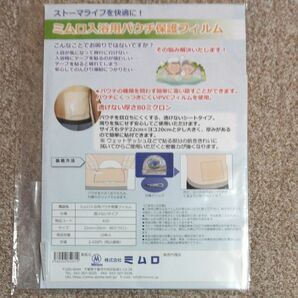 ストーマ用品　　　　　　　　　　　ミムロ入浴用パウチ保護フィルム　　　　　透けないタイプ(22cm×20cm)　　　　　１０枚入　