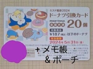 ミスド ドーナツ 引換券 20個 + ポケモン メモ帳 ポーチ セット