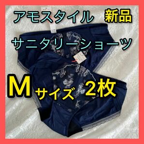 2枚おまとめセット　新品タグ付き　M サイズ AMOSTYLEサニタリーショーツ羽付対応ネイビー　トリンプ　生理用ショーツ