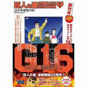 巨人の星 COMPLETE DVD BOOK vol.1 ( )