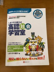 しまりすの親方式 高認社会学習室 高卒認定試験 問題集 世界史、日本史、地理、現代社会