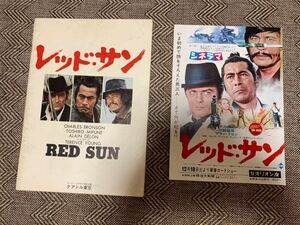 レッドサン　RED SUN パンフレット　チラシ付き　静岡オリオン座