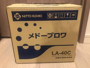 LA-40C 日東工器　メドーブロワ　新品未使用品です。沖縄、離島は発送不可となります。