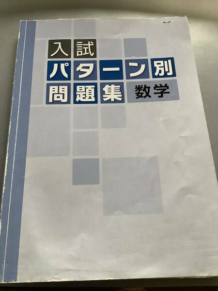 入試パターン別問題集　数学　塾専用教材