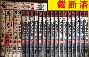 きららの仕事　ワールドバトル　　　７ （ジャンプコミックスデラックス） 橋本　孤蔵　画