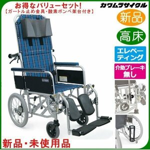 お得なバリューセット 未使用 新品 介助式フルリクライニング車椅子 RR53-N-VS 肘掛け標準型脱着仕様 ガートル留め金具・酸素ボンベ架台付