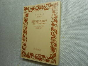 ★絶版岩波文庫　『思想の達し得る限り』　ショウ作　相良徳三訳　1992年復刊★