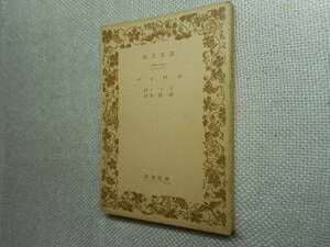 ★絶版岩波文庫　『コロンバ』　メリメ作　杉捷夫訳　昭和17年発行★