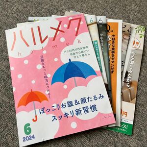 ハルメク　2024年6月号