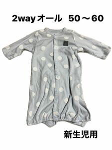 カバーオール ベビー服 ロンパース 長袖　2wayオール　50〜60