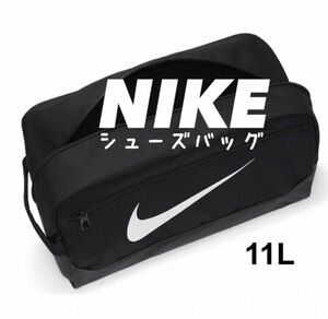 ブラック ★NIKE ブラジリア シューズバッグ シューズケース ナイキ★新品タグ付