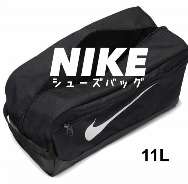 ブラック ★NIKE ブラジリア シューズバッグ シューズケース ナイキ★新品タグ付