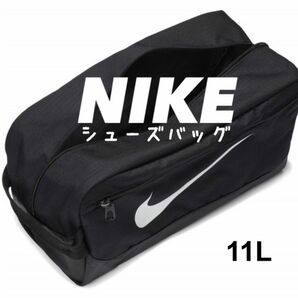 ブラック ★NIKE ブラジリア シューズバッグ シューズケース ナイキ★新品タグ付