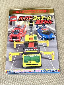 てれびくん★ポケット トミカハイパー３大チーム超ずかん ２０１２年初版