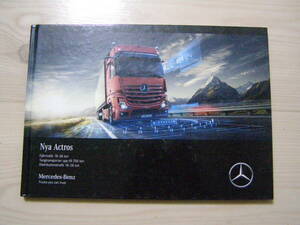 2018年11月　アクトロス　SE★スェーデン版カタログ　Actros brochure