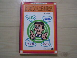 はじめての人の日本語文法 （はじめての人シリーズ） 野田尚史／著