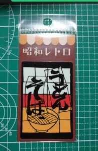 レトロ自販機 ステッカー 両面 うどん そば 唱和レトロ 看板 懐かし オートスナック ドライブイン