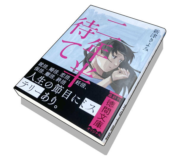 【初版本】二年半待て（著）新津きよみ