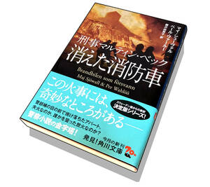 【初版本】消えた消防車-刑事マルティン・ベック-（著）マイ・シューヴァル（著）ペール・ヴァールー