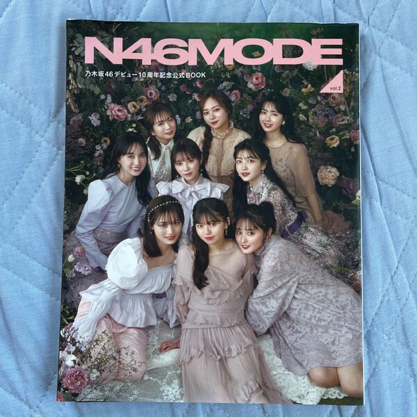 N46MODE vol.2 乃木坂46 デビュー10周年記念公式ブック