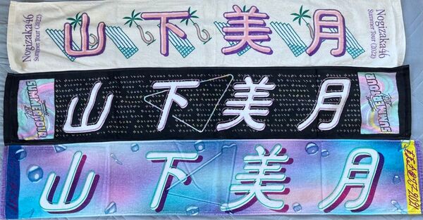 乃木坂46 nogizaka46 山下美月 タオルセット