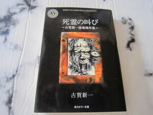 死霊の叫び　古賀新一