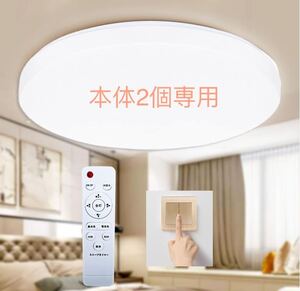 【節電】LEDシーリングライト8畳 33w 無段階調光・調色 リモコン付き 3640lm 0.5w常夜灯 本体2個