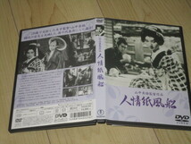 DVD【人情紙風船】山中貞雄/中村翫右衛門　河原崎長十郎　山岸しづ江　霧立のぼる　瀬川菊之丞　_画像2