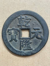 中国古銭　B ／ 乾隆元寶 時代物 重約41.6g 径約5cm_画像1