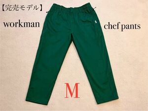 【完売モデル】ワークマン workman 超撥水 シェフパンツ M グリーン field core フィールドコア