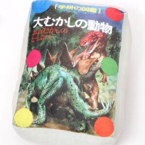 ニコアンド 「ネイチャーアドベンチャー」ブック型もちもちクッション 学研の図鑑 大むかしの動物