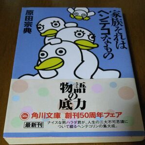 家族それはヘンテコなもの （角川文庫） 原田宗典／〔著〕