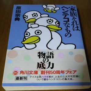 家族それはヘンテコなもの (角川文庫) 原田宗典/〔著〕
