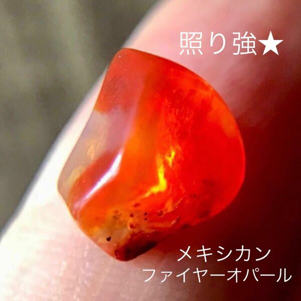 ファイヤーオパール 原石 2.25ct メキシカンオパール 天然石 鉱物 オパール コレクション 天然オパール 照り強 宝石