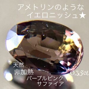 非加熱 サファイア イエロニッシュ パープルピンク 0.35ct 宝石 ルース 天然石 ピンクサファイア 天然サファイア 裸石