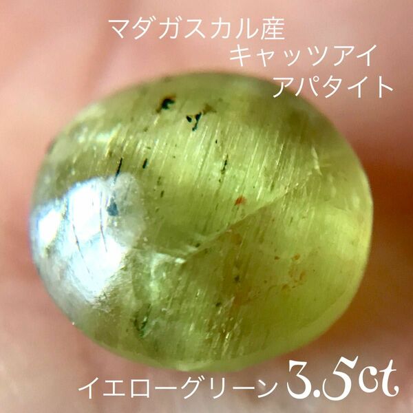 キャッツアイ ルース カボション3.5ct イエローグリーン アパタイト 天然石 リング ペンダント ハンドメイド コレクション