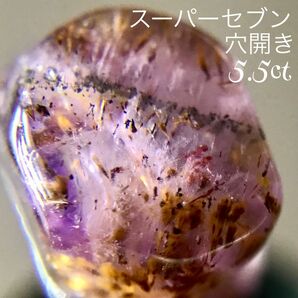 スーパーセブン エレスチャル 穴開きビーズ アメジスト 5.5ct 天然石 お守り ブレスレット コレクション パワーストーン