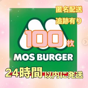 モスバーガー　ケンタッキー　100枚