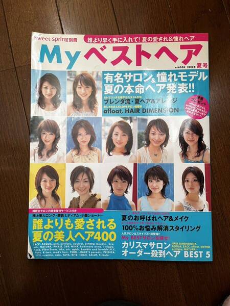2003年版 ヘアカタログ MY ベエストヘア 夏号 SWEET